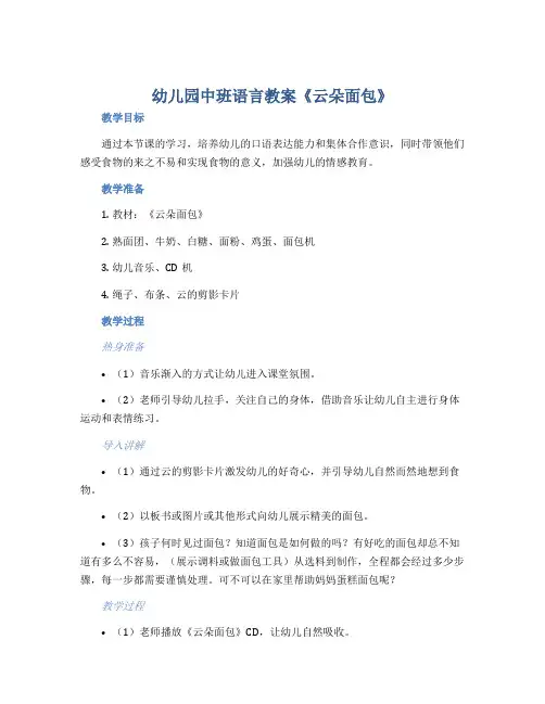 幼儿园中班语言教案《云朵面包》