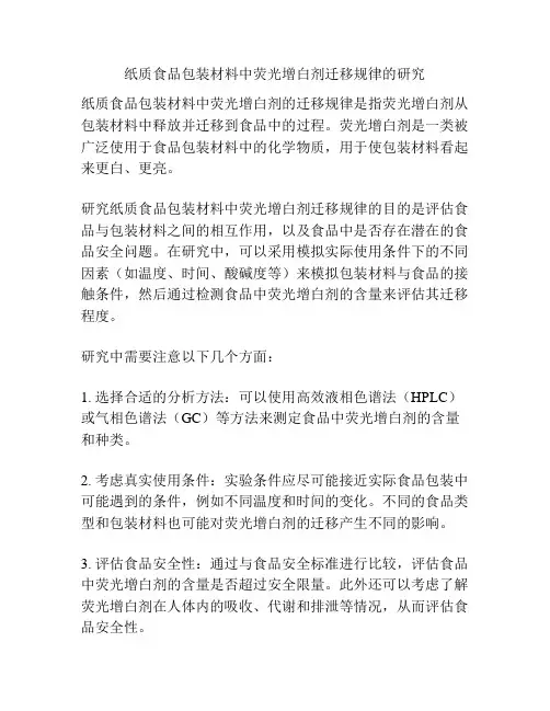 纸质食品包装材料中荧光增白剂迁移规律的研究