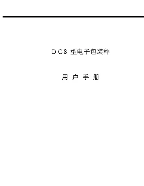 DCS型电子包装秤用户手册