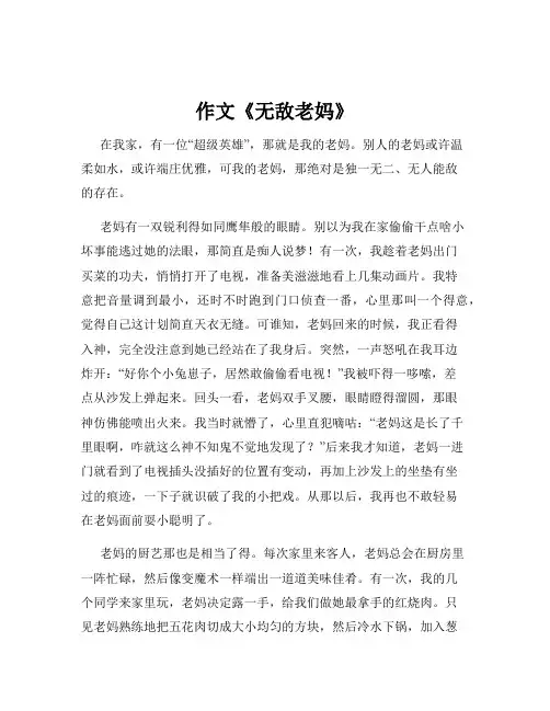 作文《无敌老妈》