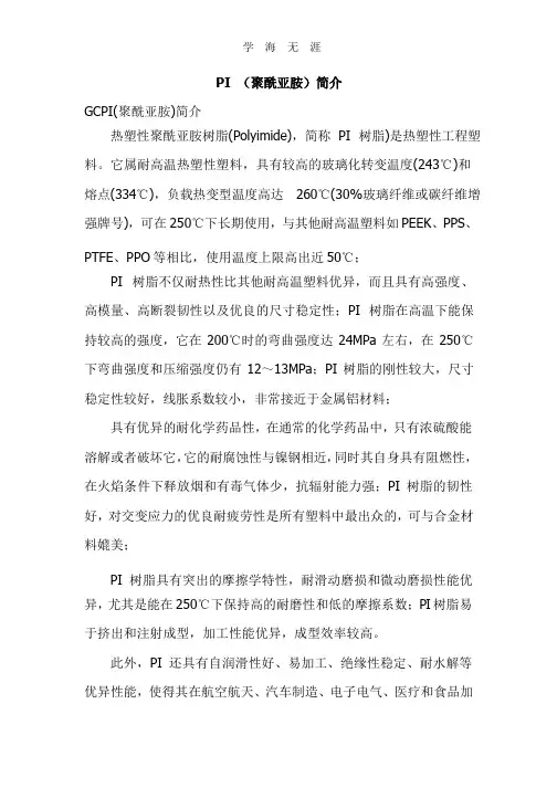 PI (聚酰亚胺)简介(2020年整理).pptx