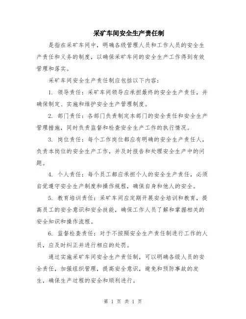 采矿车间安全生产责任制