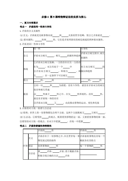 高三政治一轮复习：必修4 第9课唯物辩证法的实质与核心 导学案