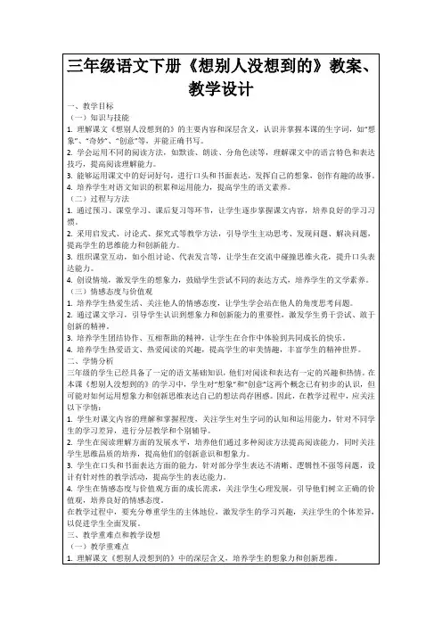 三年级语文下册《想别人没想到的》教案、教学设计