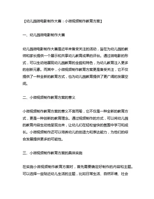 幼儿园微电影制作大赛：小微视频制作教育方案