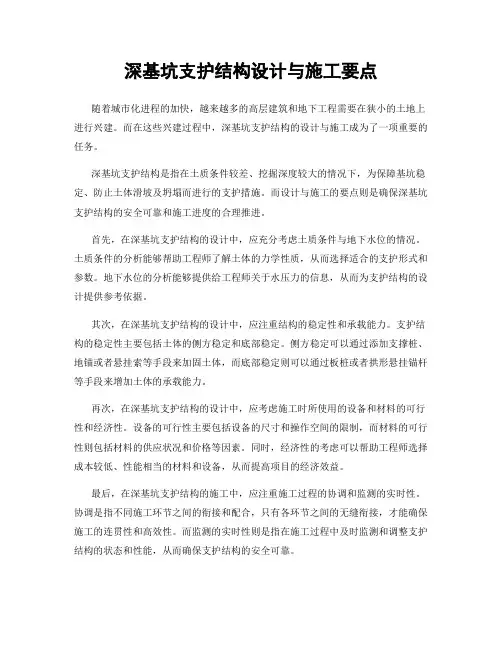 深基坑支护结构设计与施工要点