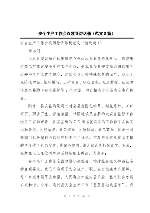 安全生产工作会议领导讲话稿(范文8篇)