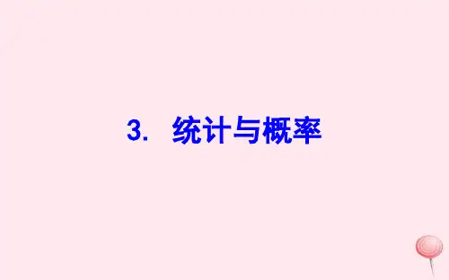 北师大版三年级数学下册总复习3统计与概率 