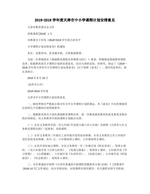 2019-2019学年度天津市中小学课程计划安排意见