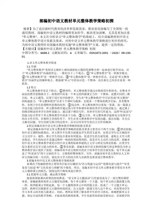 部编初中语文教材单元整体教学策略初探