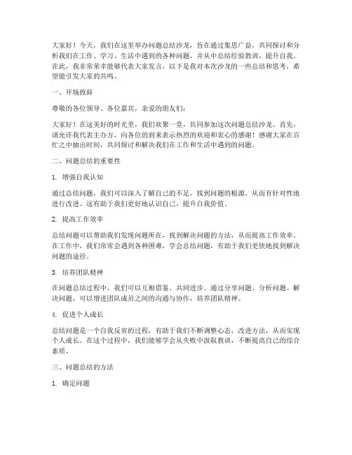 问题总结沙龙发言稿模板