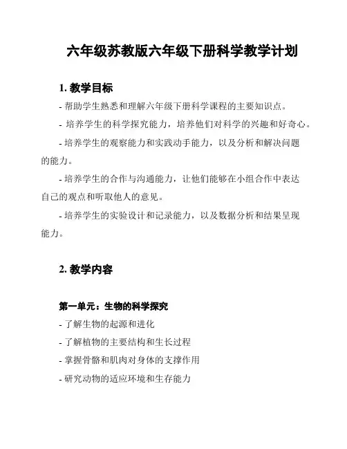 六年级苏教版六年级下册科学教学计划