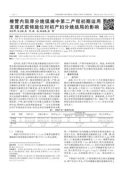 椎管内阻滞分娩镇痛中第二产程初期运用支撑式前倾跪位对初产妇分娩结局的影响