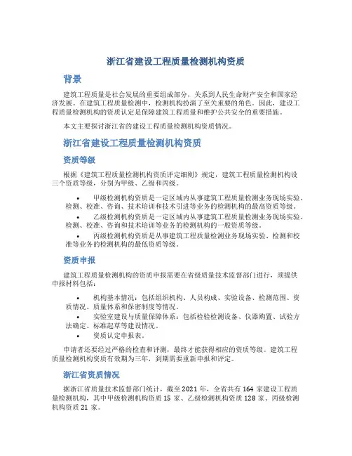 浙江省建设工程质量检测机构资质