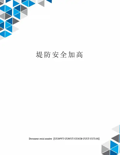 堤防安全加高