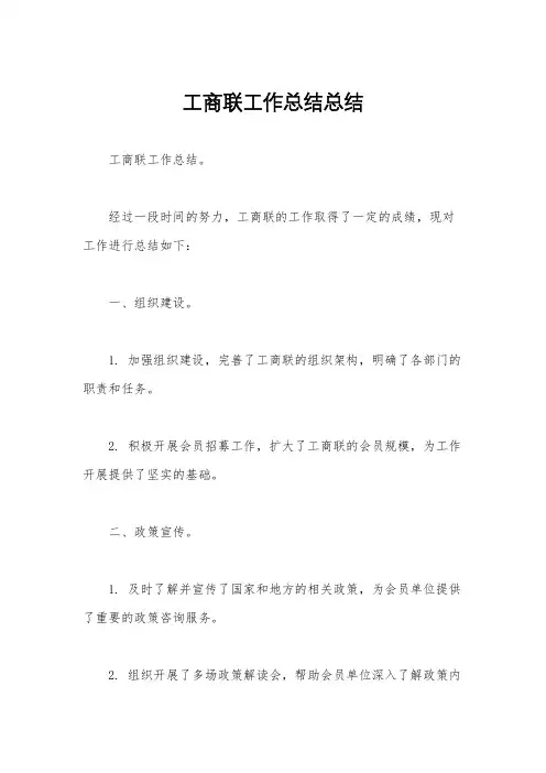 工商联工作总结总结
