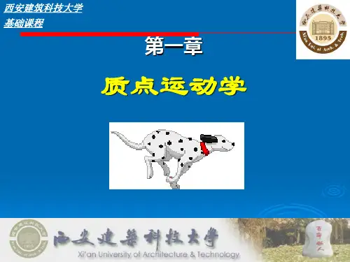 大学物理(B版)吴百诗 第一章 质点运动学课件