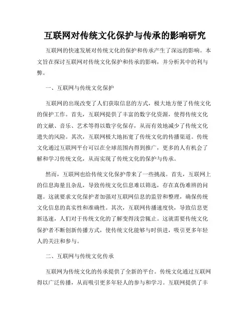 互联网对传统文化保护与传承的影响研究