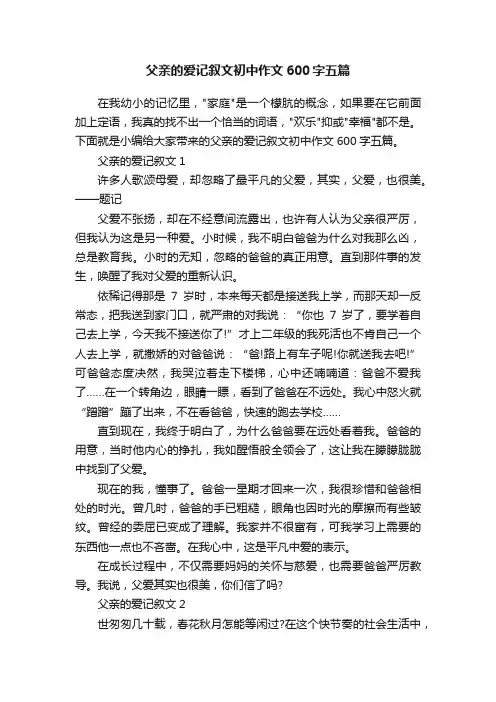 父亲的爱记叙文初中作文600字五篇