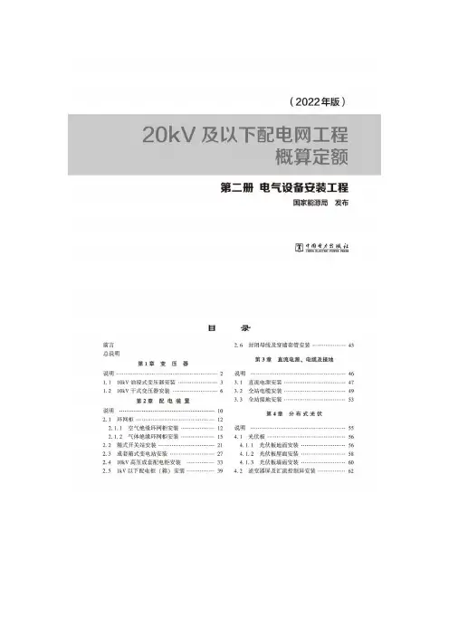 20kV及以下配电网工程概算定额-第二册电气设备安装工程(2022版)【复制检索】