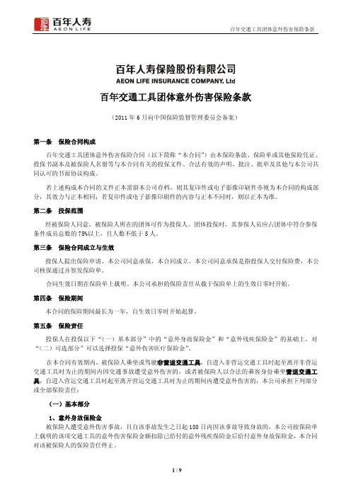 百年交通工具团体意外伤害保险条款