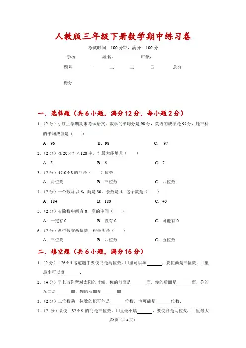 人教版三年级数学下册 期中精炼卷(含答案)