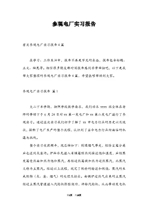 参观电厂实习报告_1