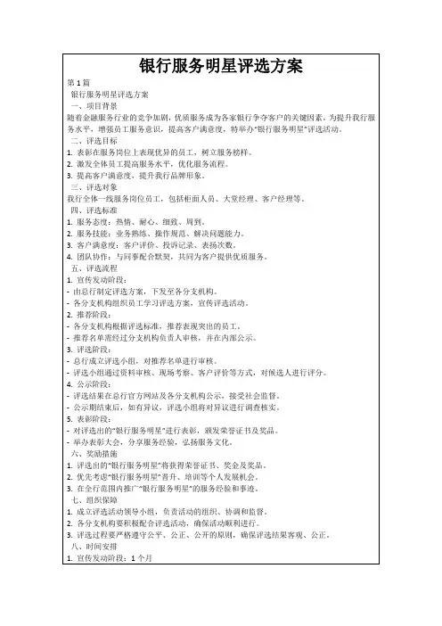 银行服务明星评选方案