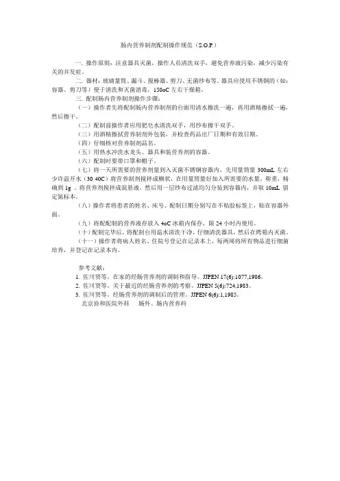 肠内营养制剂配制操作规范
