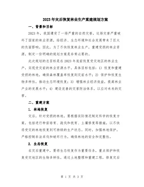 2023年灾后恢复林业生产重建规划方案