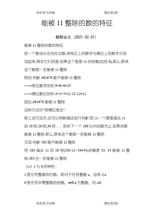能被11整除的数的特征之欧阳索引创编