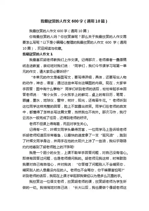 我最欣赏的人作文600字（通用10篇）
