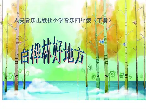 四年级下册音乐教学课件白桦林好地方课件2人音版