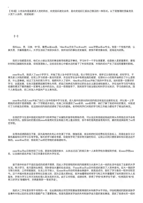 预备党员入党个人自传【三篇】