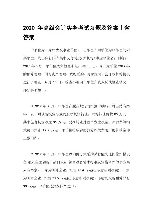 2020年高级会计实务考试习题及答案十含答案