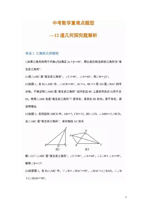 2020中考数学重难点题型——12道几何探究题解析 (扫描版)