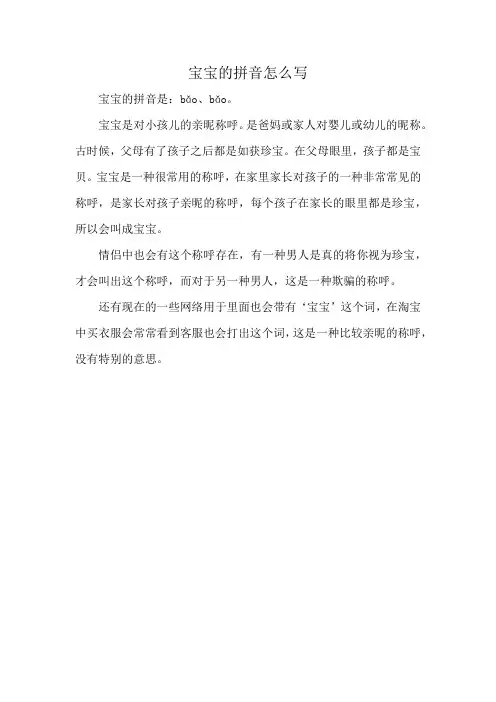 宝宝的拼音怎么写