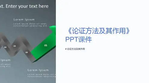 《论证方法及其作用》课件