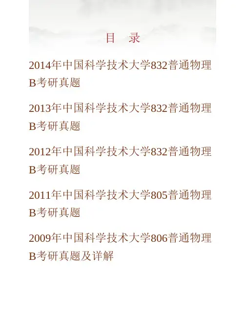 (NEW)中国科学技术大学《832普通物理B》历年考研真题汇编(含部分答案)