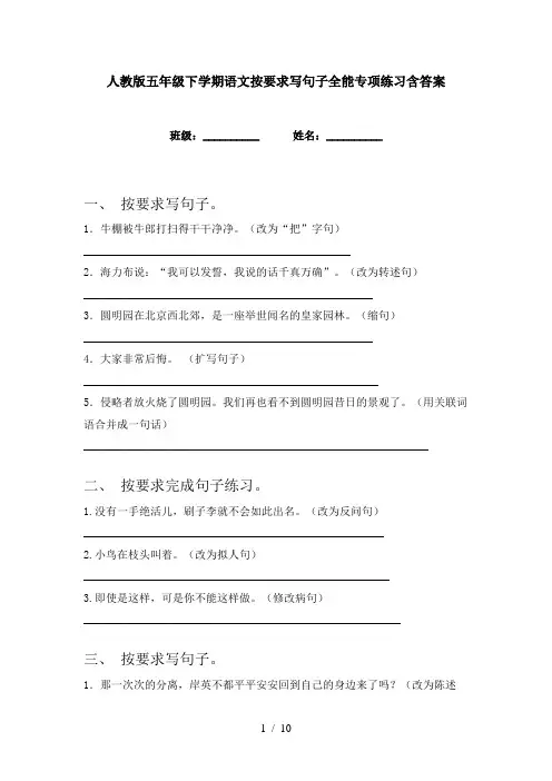人教版五年级下学期语文按要求写句子全能专项练习含答案