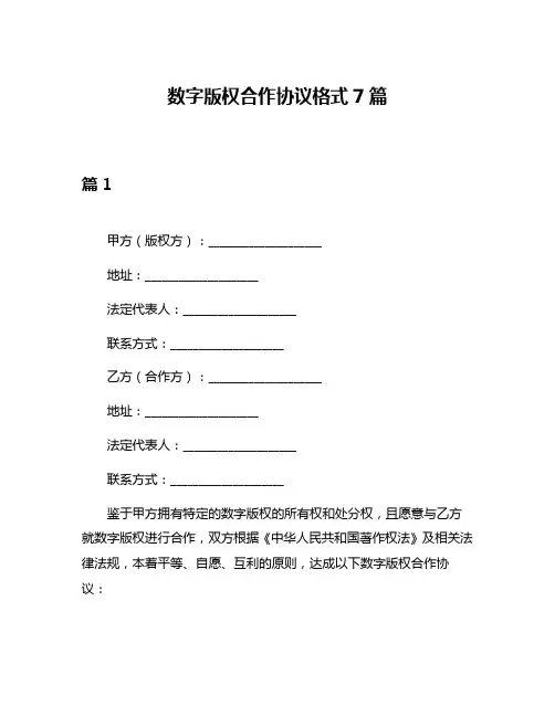 数字版权合作协议格式7篇