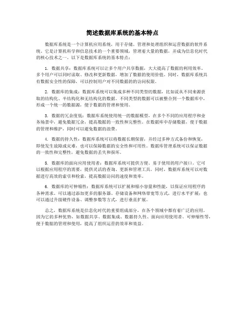 简述数据库系统的基本特点