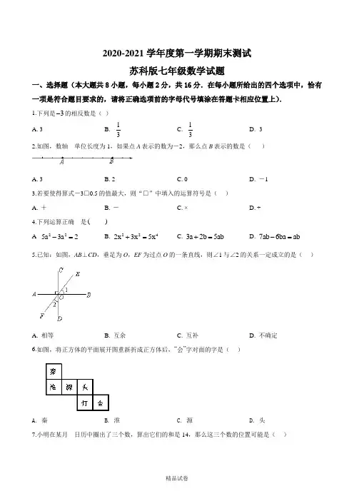 【苏科版】数学七年级上册《期末考试题》(带答案)
