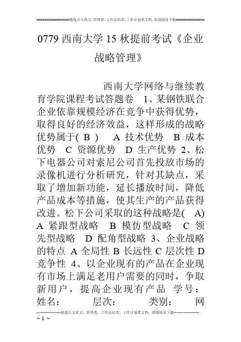 0779西南大学15秋提前考试《企业战略管理》