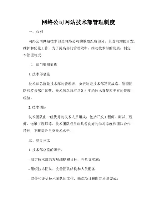 网络公司网站技术部管理制度