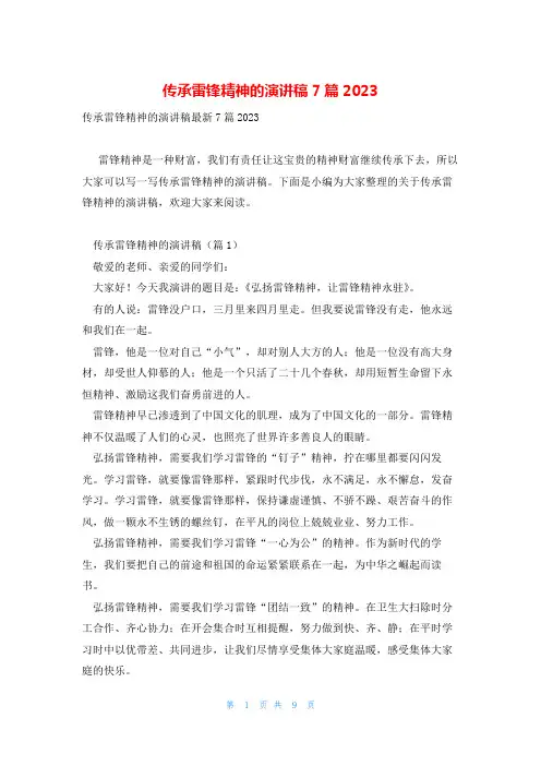 传承雷锋精神的演讲稿7篇2023
