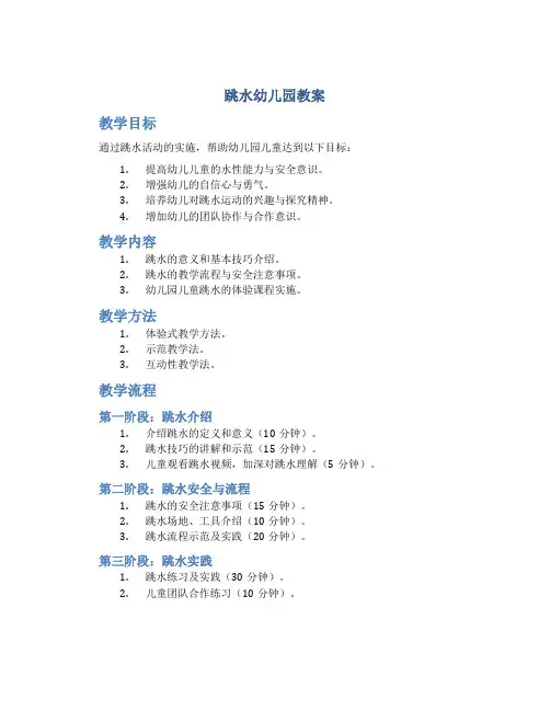 跳水幼儿园教案