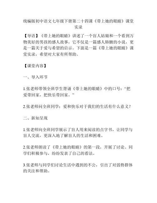 统编版初中语文七年级下册第二十四课《带上她的眼睛》课堂实录
