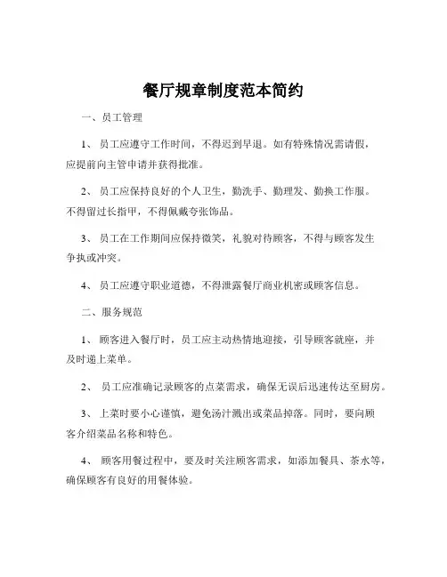 餐厅规章制度范本简约