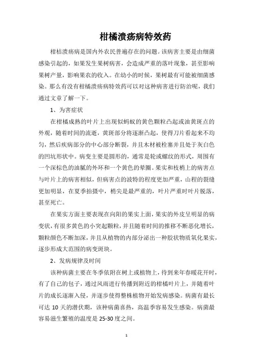 柑橘溃疡病特效药